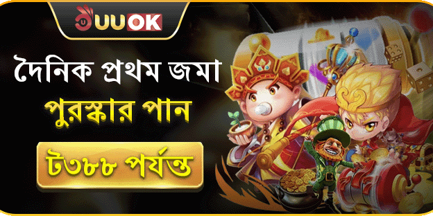১০০% প্রথম ডিপোজিট ম্যাচ বোনাস